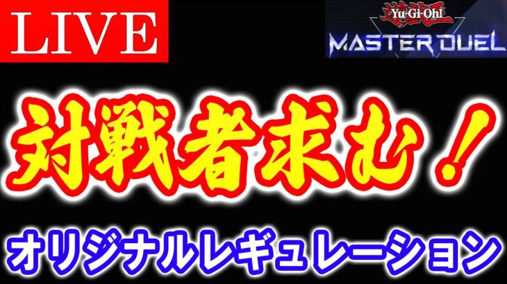 【遊戯王マスターデュエル】視聴者参加デュエルPart4【LIVE】【Yu-Gi-Oh! Master Duel】