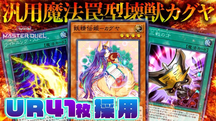 【遊戯王マスターデュエル】SEOSON7環境対応版！除去力と対応力を底上げした汎用魔法罠型壊獣カグヤ【デッキ紹介・対戦動画】