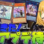 【遊戯王マスターデュエル/女性実況】新弾アプデきちゃああああああアプデ待機しよう！【わんこわんわん/STAR SPECTRE】