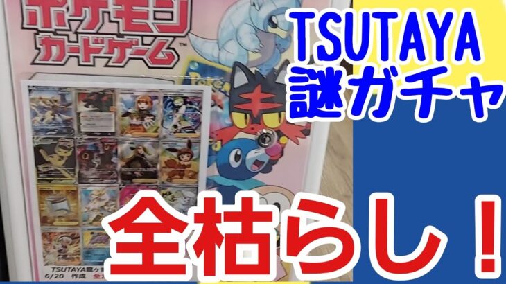 【ポケカ】TSUTAYAの怪しげな自販機オリパを買い占めてきた！【ガチャ】