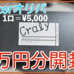 【挑戦】遊戯王オリパ『Twitter高額オリパ！！　craly様　激熱エリア20thオリパ！』金スリきたぞ！！これぞ高額系の…