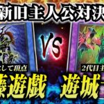 【初期遊戯王】遊戯VS遊城十代！新旧の主人公デッキでデュエルしたらアツすぎたｗｗ【対戦動画/昔のカードでデュエル】