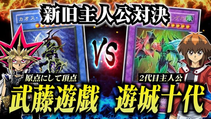 【初期遊戯王】遊戯VS遊城十代！新旧の主人公デッキでデュエルしたらアツすぎたｗｗ【対戦動画/昔のカードでデュエル】