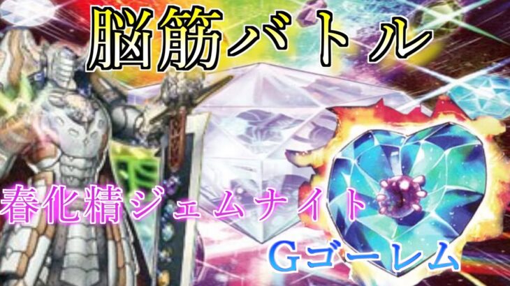 【遊戯王】脳筋バトル勃発！新規ジェムナイトを採用し連続融合召喚 VS 地属性モンスターを使った連続リンク召喚！「春化精ジェムナイト」vs「Gゴーレム」【対戦動画】