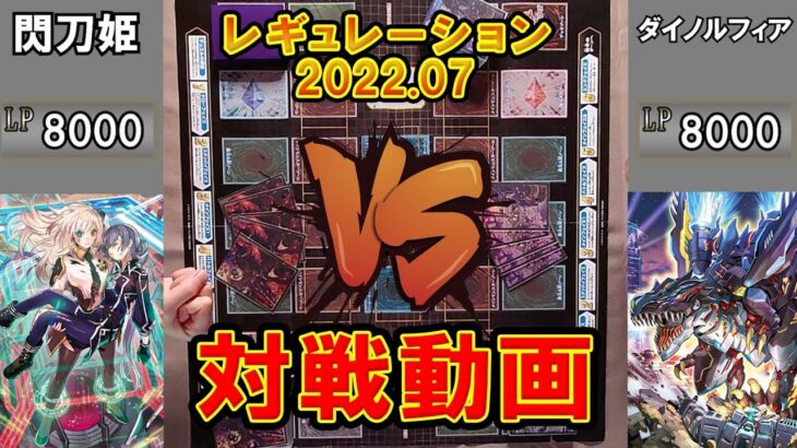 【遊戯王】魔導書閃刀姫VSダイノルフィア　対戦動画　７月禁止改定版　魔導書効果で墓地には魔法がいっぱい　part2【ワンデュエル】