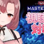 【#遊戯王マスターデュエル】視聴者対戦！魔妖デッキ練習するよ～【ユキミお姉ちゃん/Vtuber】