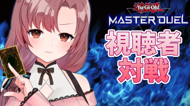 【#遊戯王マスターデュエル】視聴者対戦！魔妖デッキ練習するよ～【ユキミお姉ちゃん/Vtuber】