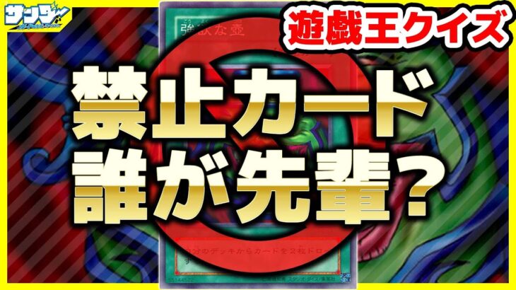 【#遊戯王】遊戯王クイズ「禁止カード誰が先輩？」【#クイズ】