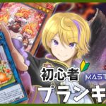 【遊戯王マスターデュエル】プランキッズ基礎を身に着けながらランクマに潜にります！