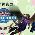 【遊戯王リモートデュエル】満足神官とのんびりリモートデュエル配信【凸待ち配信】