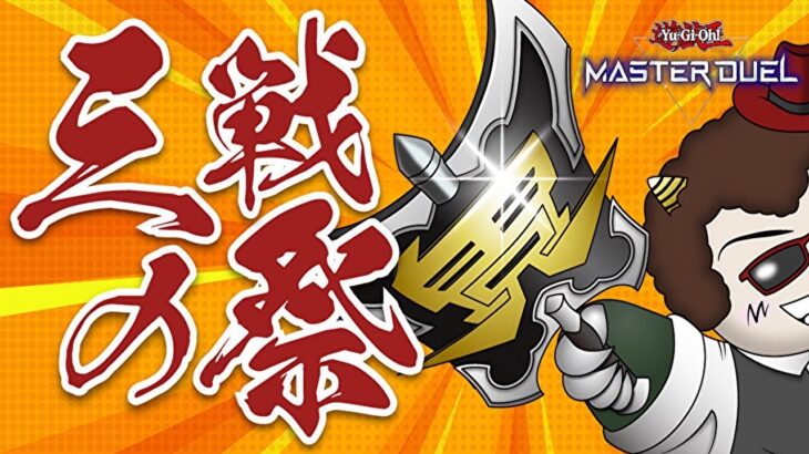 【新弾来たので大会開く】三戦ノ祭実況生放送！！！【遊戯王マスターデュエル】