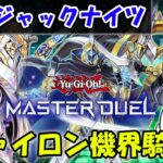 【遊戯王マスターデュエル】「ヴァイロン機界騎士」で対戦！【配信】