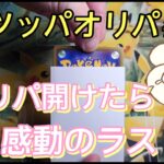 遊戯王とポケカのオリパ開封したら感動のラスト…ぜひ最後まで観てみてください…！