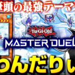 【遊戯王マスターデュエル】環境筆頭の新テーマ登場！！ふわんだりぃずデッキ【ゆっくり実況】