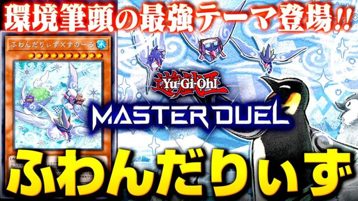 【遊戯王マスターデュエル】環境筆頭の新テーマ登場！！ふわんだりぃずデッキ【ゆっくり実況】