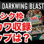 【 遊戯王 新弾 】ダークウィングブラストのプリシク枠が激カワ！トップになるカードはラビュリンス？ティアラメンツ？赫の聖女？または他のカードなのか？