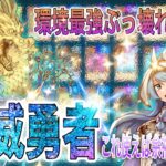 ［遊戯王マスターデュエル］環境最強デッキ!? 勝ちたいならこれを使え!! 話題沸騰中の”天威勇者”デッキを徹底解説ッ!!