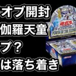 【遊戯王】新弾ダークウィングブラスト発売前に厄落とし！パワオブ開封！倶利伽羅天童が！！やはり好きなキャラは格別！