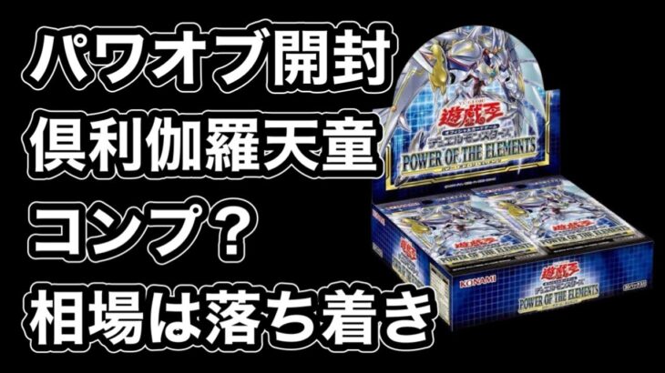 【遊戯王】新弾ダークウィングブラスト発売前に厄落とし！パワオブ開封！倶利伽羅天童が！！やはり好きなキャラは格別！