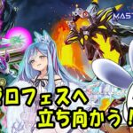 【遊戯王マスターデュエル】ＥＸゼロフェスに挑むぜ！【配信】