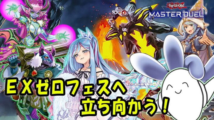 【遊戯王マスターデュエル】ＥＸゼロフェスに挑むぜ！【配信】