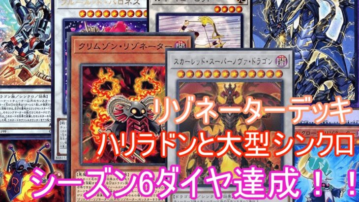 【遊戯王マスターデュエル】シーズン６ダイヤ達成デッキリゾネーター【ゆっくり解説】