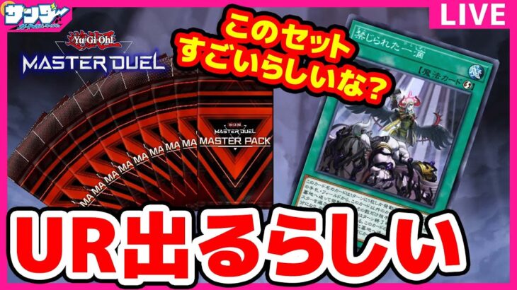 【#遊戯王】禁じられた一滴セットがすごいらしいな？「遊戯王マスターデュエルやるぞ！」【#生放送】