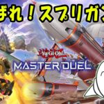 【遊戯王マスターデュエル】「スプリガンズ」で弾けるランク戦！【配信】