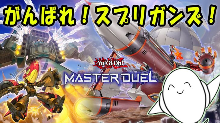 【遊戯王マスターデュエル】「スプリガンズ」で弾けるランク戦！【配信】