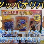 遊戯王のオリパを開封してみたら敗北のロードまっしぐらで企画終了のピンチが止まらない！？