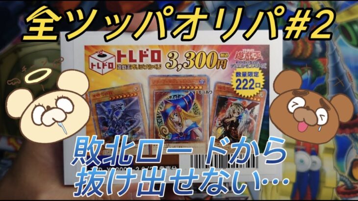 遊戯王のオリパを開封してみたら敗北のロードまっしぐらで企画終了のピンチが止まらない！？