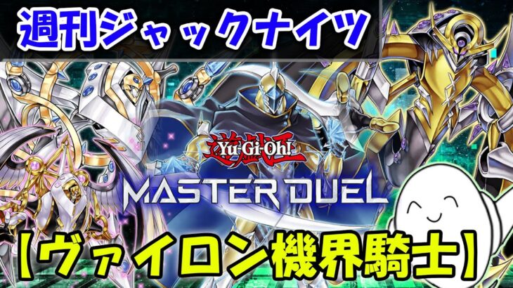 【遊戯王マスターデュエル】「ヴァイロン機界騎士」で対戦！【配信】