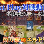 【マスターデュエル】ネクストプレイ対戦動画 【閃刀姫】vs【エルドリッチ】 中低速のリソース対決!!