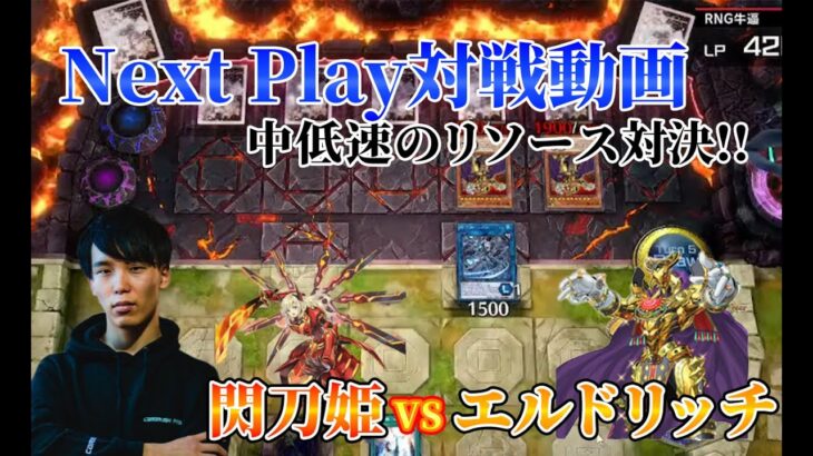 【マスターデュエル】ネクストプレイ対戦動画 【閃刀姫】vs【エルドリッチ】 中低速のリソース対決!!