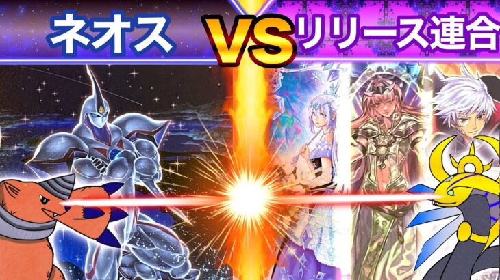 【#遊戯王】ネオスvsリリース連合【#対戦】