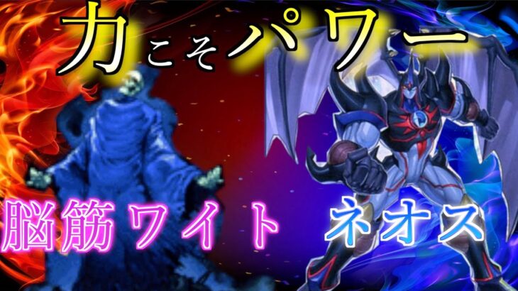 【遊戯王】火力を上げて殴り合え！ 力こそパワーだ！「脳筋ワイト」vs「ネオス」【対戦動画】