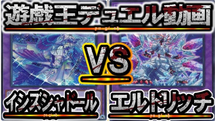 【遊戯王】『イシズティアラメンツシャドール』vs『烙印エルドリッチ』対戦動画Part1256【YU-GI-OH】