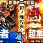 【#遊戯王】これぞ和の魂！月影vs権現坂！『忍者』vs『超重武者』新弾テーマ対戦【#ガチネタ】#DABL-02