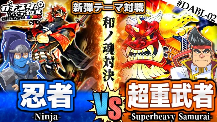 【#遊戯王】これぞ和の魂！月影vs権現坂！『忍者』vs『超重武者』新弾テーマ対戦【#ガチネタ】#DABL-02