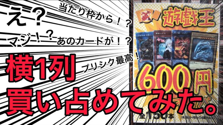 【遊戯王】え？アチーオリパを1列枯らしてみたら、激アツな展開に！？