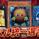 【🔴遊戯王マスターデュエル】究極の特殊レギュレーション!!「第1回 レベル統一デッキ選手権」【Yugioh Master Duel】