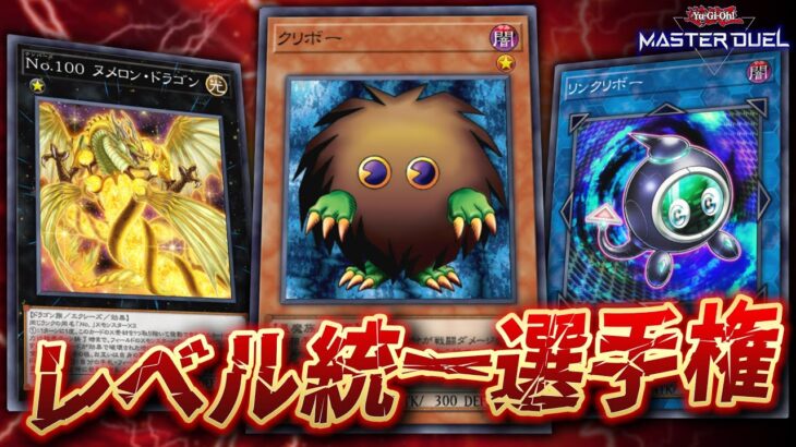 【🔴遊戯王マスターデュエル】究極の特殊レギュレーション!!「第1回 レベル統一デッキ選手権」【Yugioh Master Duel】