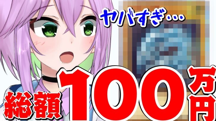 【開封】総額100万円！　負け枠無しオリパ！？に再度挑戦…！【遊戯王】