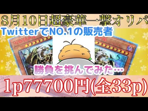 【遊戯王】1口7万円のTwitterで1番有名なきらあさんのオリパで一撃…