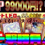 【遊戯王】自己最高額オリパ！1P99000円のトレドロくじ一撃勝負でGETしたカードは……！？