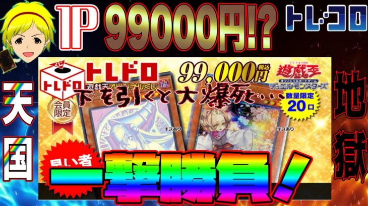 【遊戯王】自己最高額オリパ！1P99000円のトレドロくじ一撃勝負でGETしたカードは……！？