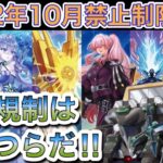 【遊戯王】ありがとう姉さん‼︎2022年10月からのリミットレギュレーション超本気で予想‼︎【制限改訂】