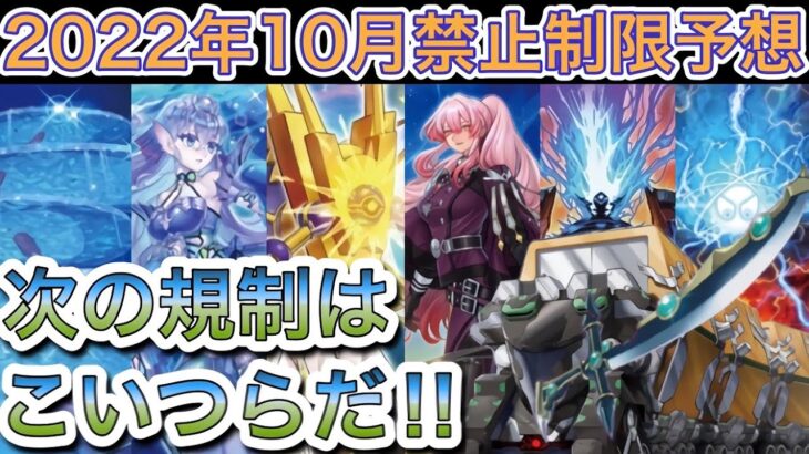 【遊戯王】ありがとう姉さん‼︎2022年10月からのリミットレギュレーション超本気で予想‼︎【制限改訂】