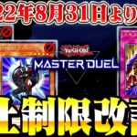 【遊戯王マスターデュエル】2022年8月31日より禁止制限改訂!!【ゆっくり解説】