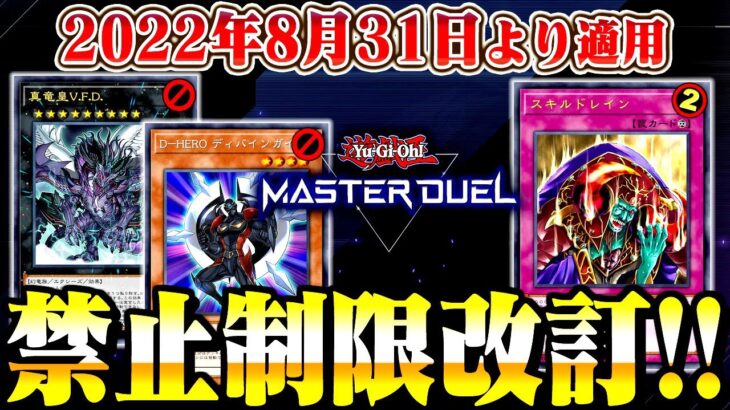 【遊戯王マスターデュエル】2022年8月31日より禁止制限改訂!!【ゆっくり解説】